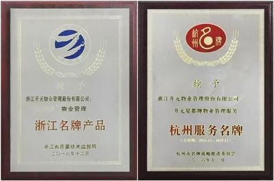 開元物業在杭州市物業年會上榮獲八項大獎